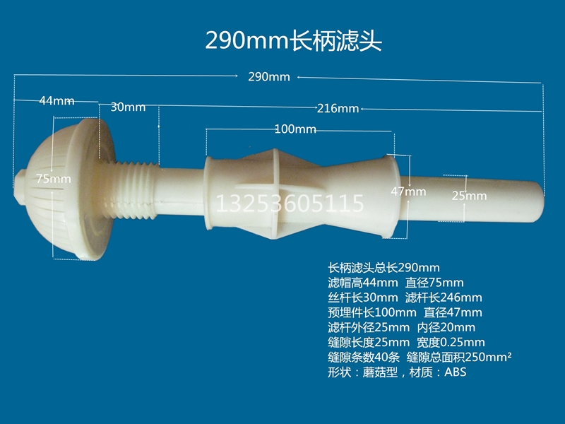 長(zhǎng)柄濾頭