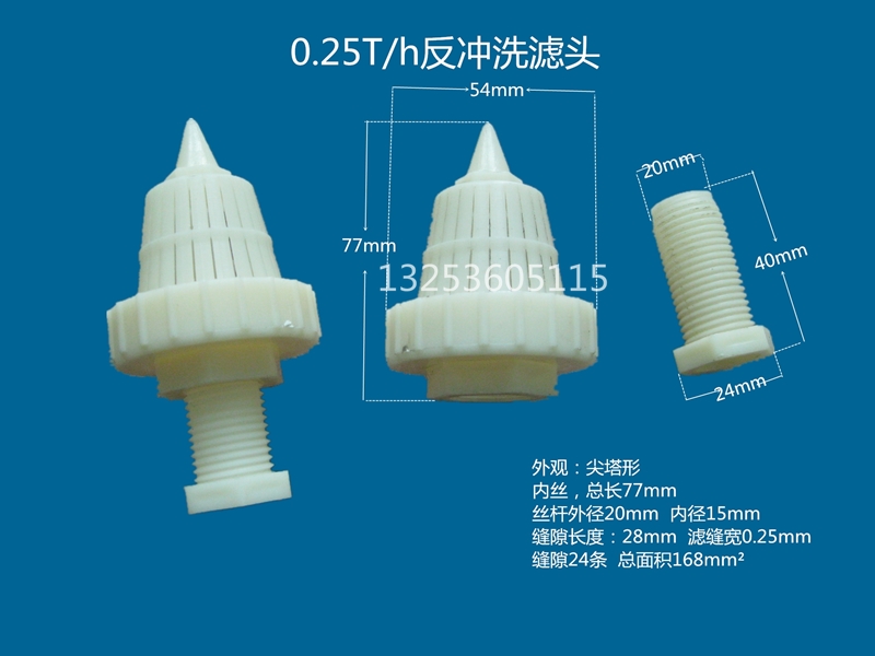 0.25噸濾頭_副本_副本.jpg