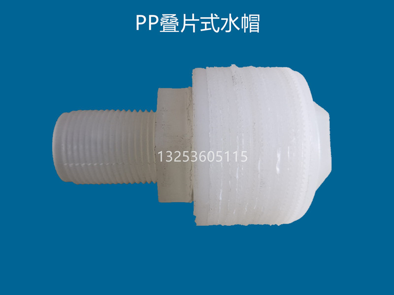 PP疊片式水帽半噸_副本.jpg