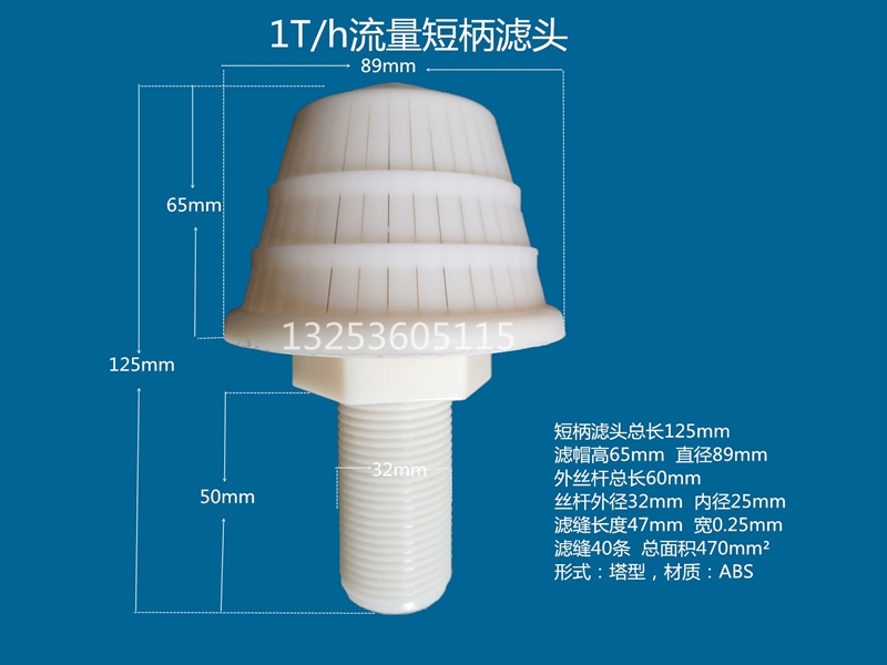 短柄濾頭