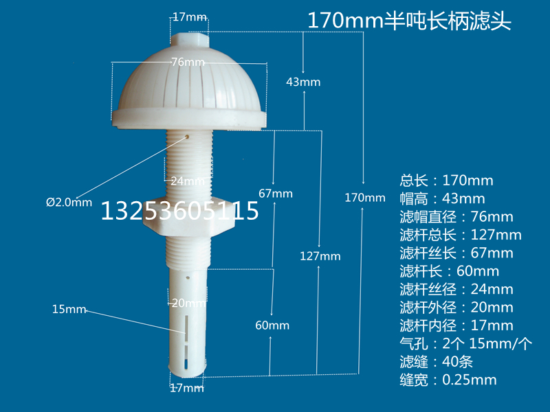170半噸長柄濾頭.jpg